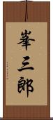 峯三郎 Scroll