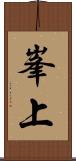 峯上 Scroll