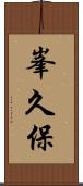 峯久保 Scroll