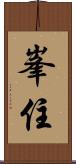 峯住 Scroll