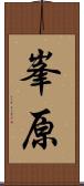 峯原 Scroll