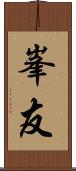 峯友 Scroll