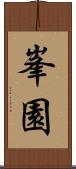 峯園 Scroll