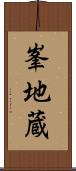 峯地蔵 Scroll