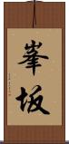 峯坂 Scroll