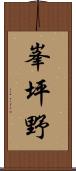 峯坪野 Scroll