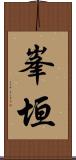 峯垣 Scroll
