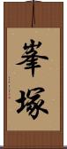 峯塚 Scroll