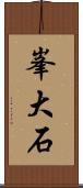 峯大石 Scroll