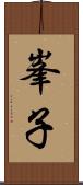 峯子 Scroll