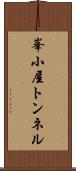 峯小屋トンネル Scroll