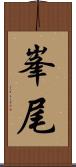 峯尾 Scroll