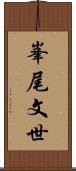 峯尾文世 Scroll