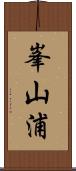 峯山浦 Scroll