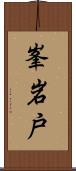 峯岩戸 Scroll