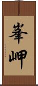 峯岬 Scroll