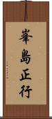 峯島正行 Scroll