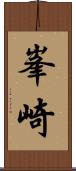 峯崎 Scroll