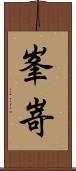 峯嵜 Scroll