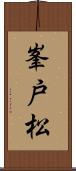 峯戸松 Scroll