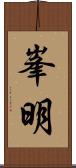 峯明 Scroll