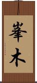 峯木 Scroll