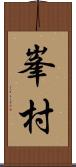 峯村 Scroll
