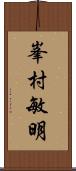 峯村敏明 Scroll