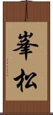 峯松 Scroll