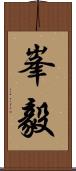 峯毅 Scroll
