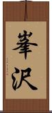 峯沢 Scroll