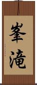 峯滝 Scroll