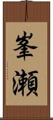 峯瀬 Scroll