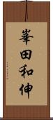 峯田和伸 Scroll