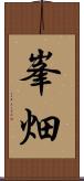 峯畑 Scroll