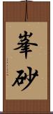 峯砂 Scroll