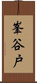 峯谷戸 Scroll