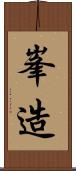 峯造 Scroll