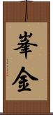 峯金 Scroll