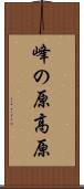 峰の原高原 Scroll