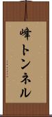 峰トンネル Scroll