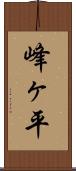 峰ヶ平 Scroll