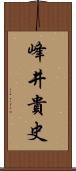 峰井貴史 Scroll