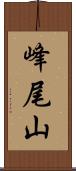 峰尾山 Scroll