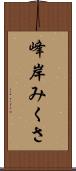 峰岸みくさ Scroll
