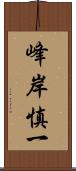 峰岸慎一 Scroll