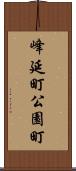 峰延町公園町 Scroll