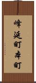 峰延町本町 Scroll