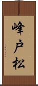 峰戸松 Scroll