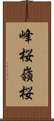 峰桜 Scroll